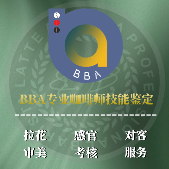 意式咖啡师技能认证