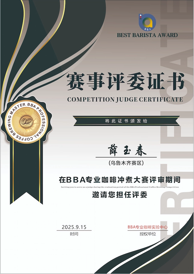 BBA专业咖啡冲煮评委认证